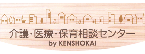 介護・医療・保育相談センター　by KENSHOKAI